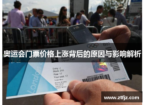 奥运会门票价格上涨背后的原因与影响解析