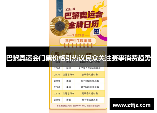 巴黎奥运会门票价格引热议民众关注赛事消费趋势