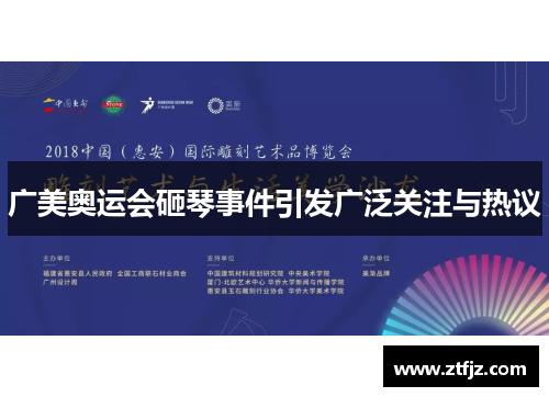 广美奥运会砸琴事件引发广泛关注与热议