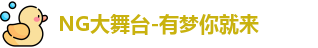 Ng大舞台